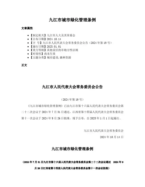 九江市城市绿化管理条例