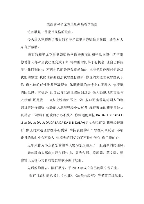 表面的和平尤克里里弹唱教学简谱