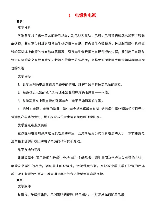 高中物理第二章恒定电流第一节电源和电流示范教案新人教版选修3-1(new)