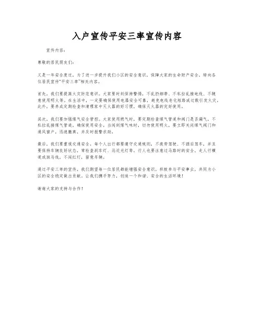 入户宣传平安三率宣传内容