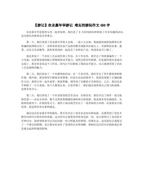 【游记】农业嘉年华游记 难忘的游玩作文450字