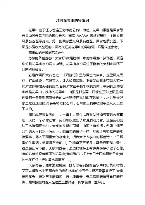 江苏花果山的导游词