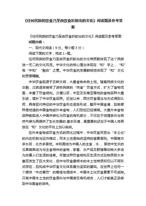 《任何民族的饮食乃至由饮食折射出的文化》阅读题及参考答案