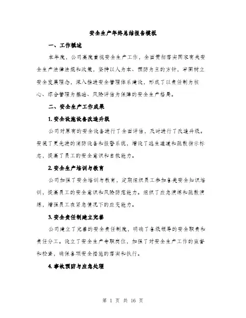 安全生产年终总结报告模板（五篇）