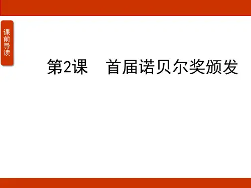 《首届诺贝尔奖颁发》ppt课件