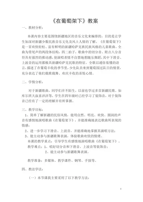 五年级下册音乐教案-7.1在葡萄架下 ｜湘艺版(2012)