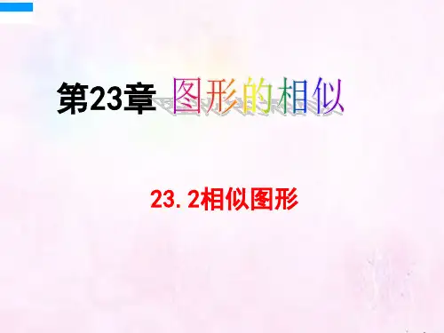 23.2相似图形