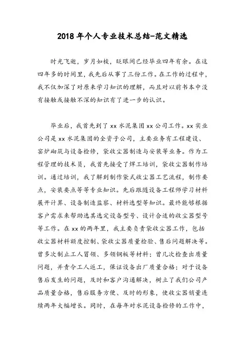 2018年个人专业技术总结-范文精选