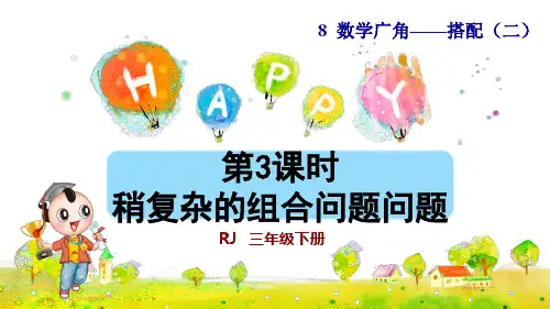 人教版小学三年级数学下册《稍复杂的组合问题》优秀课件