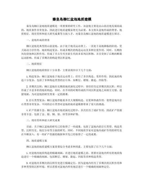 秦皇岛柳江盆地地质建模