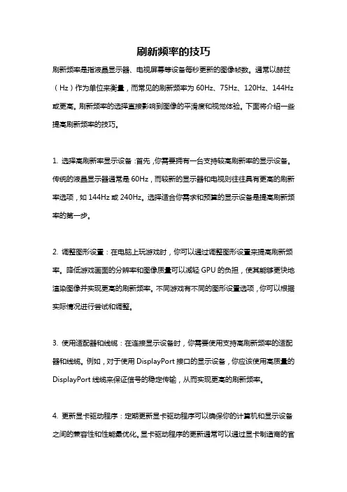 刷新频率的技巧
