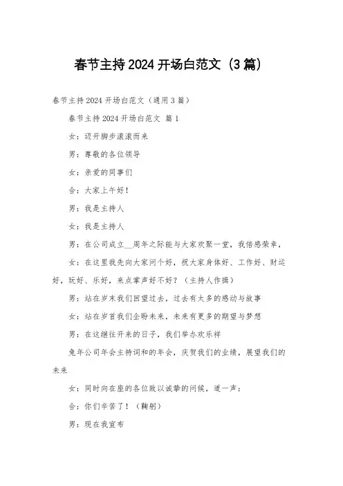 春节主持2024开场白范文(3篇)