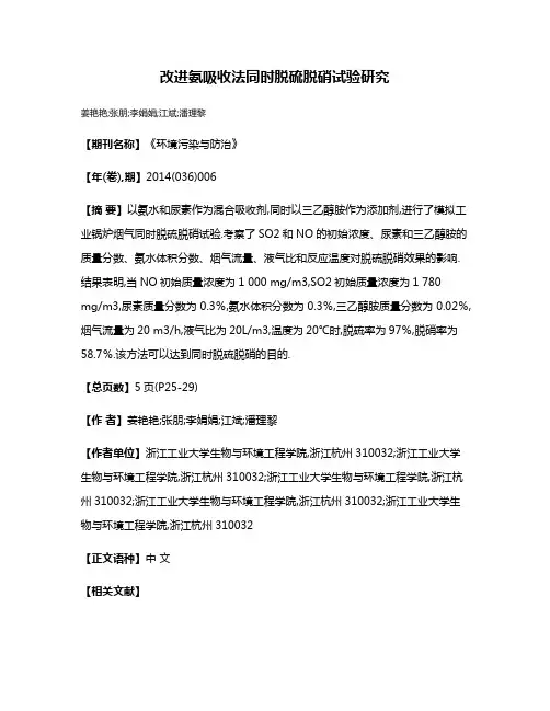 改进氨吸收法同时脱硫脱硝试验研究