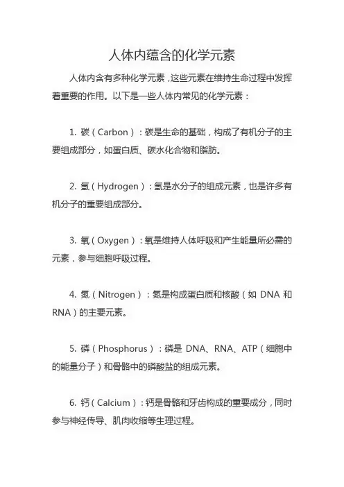 人体内蕴含的化学元素