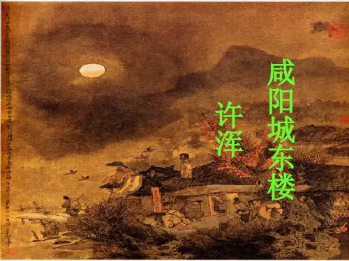 《咸阳城东楼》优质课件