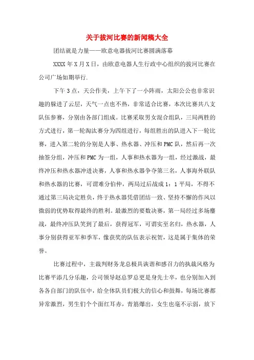 关于拔河比赛的新闻稿大全