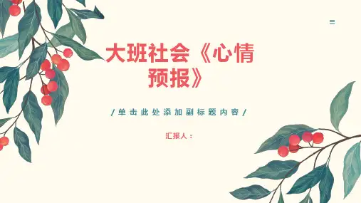 大班社会《心情预报》