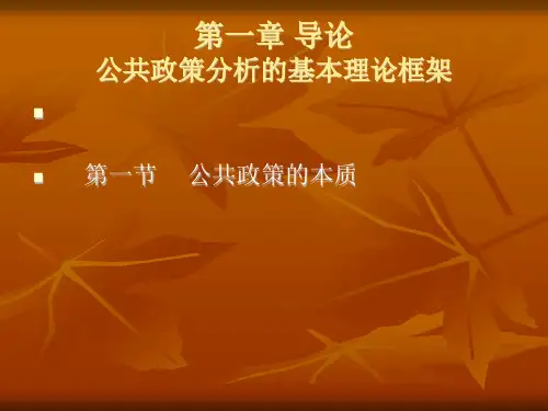 第一章 公共政策导论