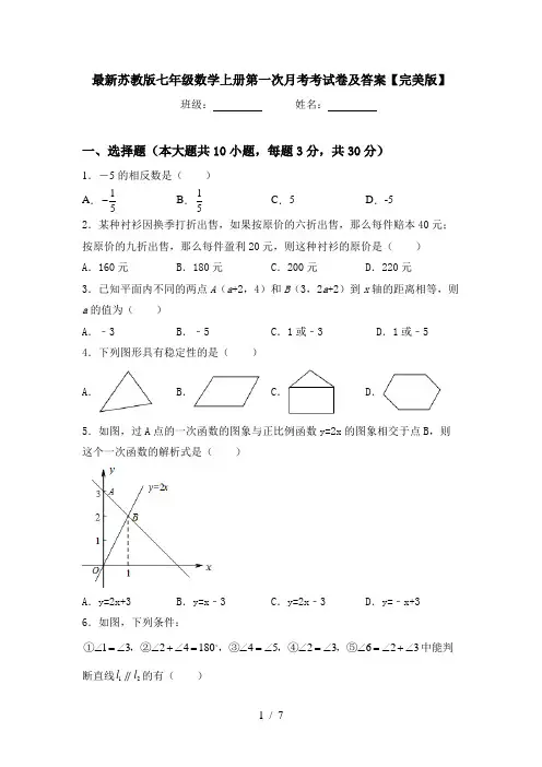 最新苏教版七年级数学上册第一次月考考试卷及答案【完美版】