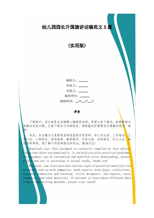 幼儿园园长升国旗讲话稿范文5篇