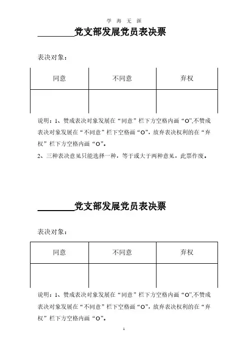 党支部发展党员表决票(2020年8月整理).pdf