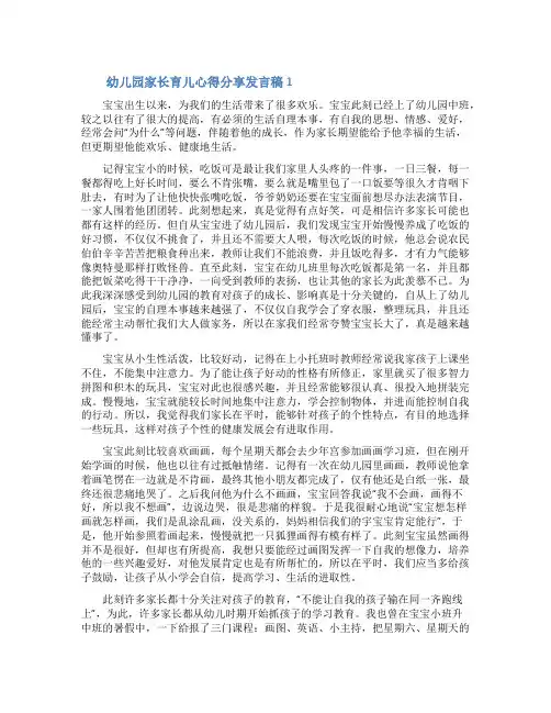 幼儿园家长育儿心得分享发言稿(通用12篇)