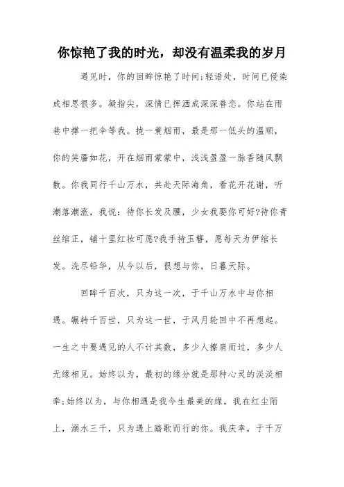 你惊艳了我的时光,却没有温柔我的岁月