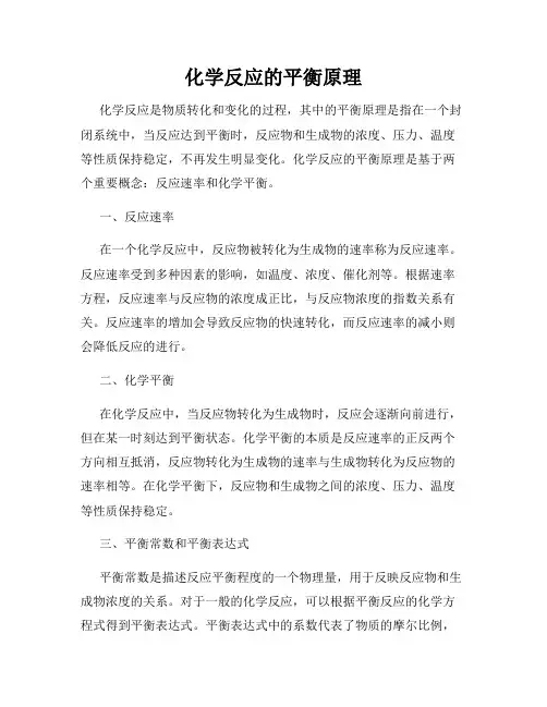 化学反应的平衡原理