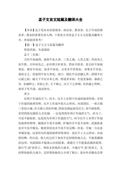 孟子文言文短篇及翻译大全