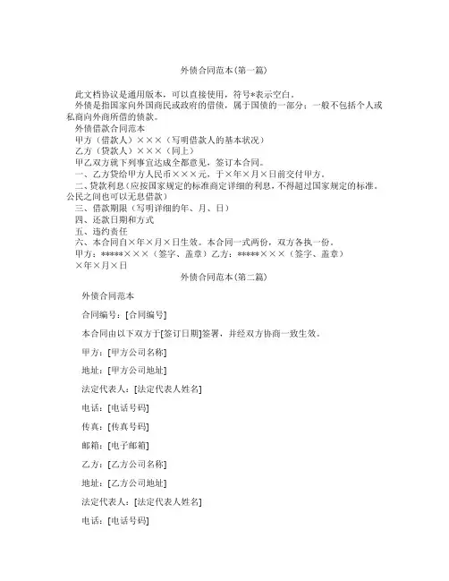 外债合同范本精选3篇