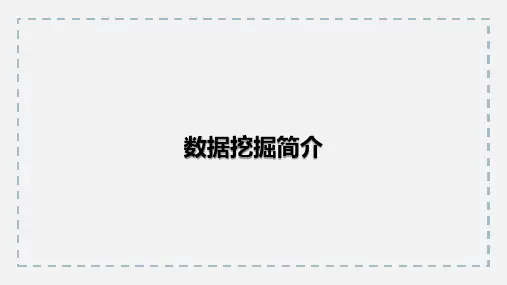 数据挖掘简介