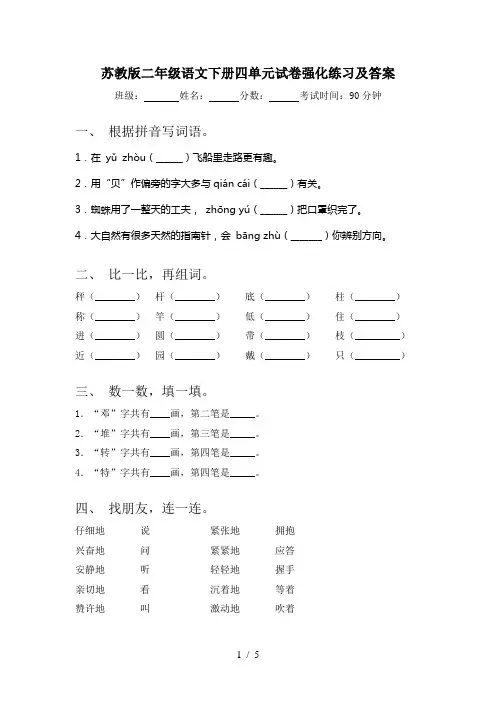 苏教版二年级语文下册四单元试卷强化练习及答案
