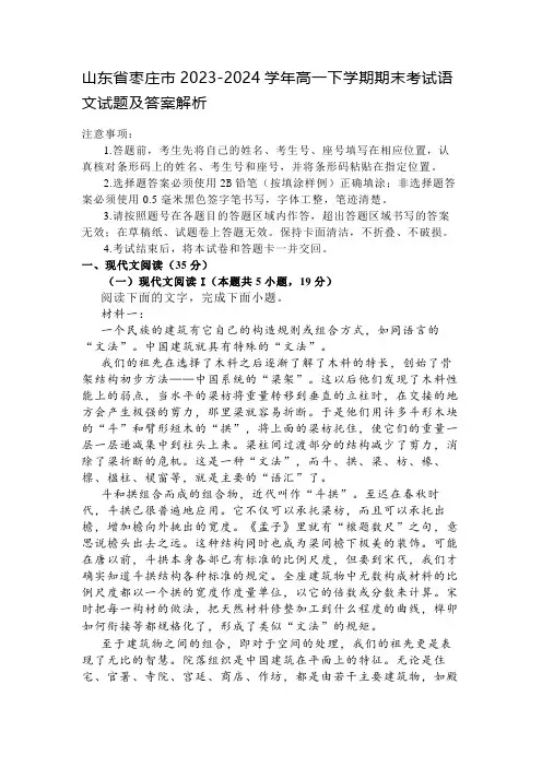 山东省枣庄市2023-2024学年高一下学期期末考试语文试题及答案解析