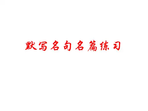 默写名句名篇练习《扬州慢》《短歌行》