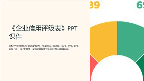 《企业信用评级表》课件