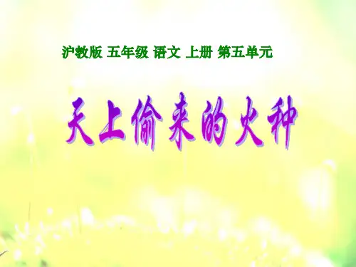 《天上偷来的火种》(沪教版五年级语文上册)PPT课件