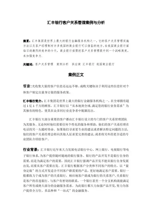 汇丰银行客户关系管理案例与分析