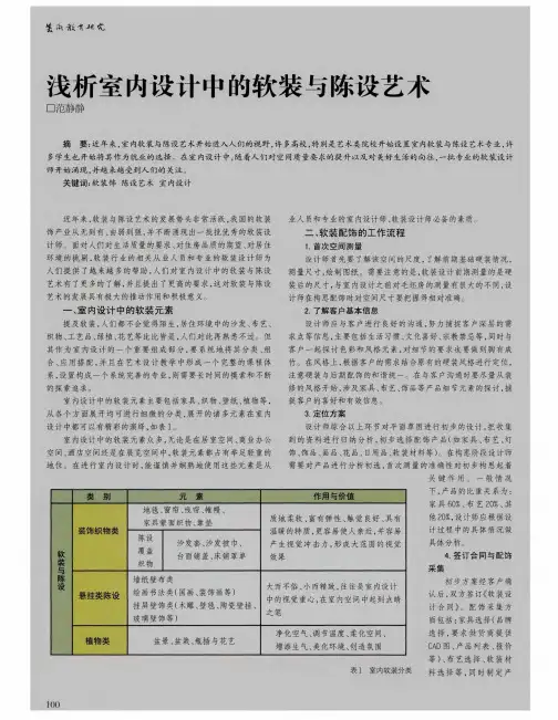 浅析室内设计中的软装与陈设艺术
