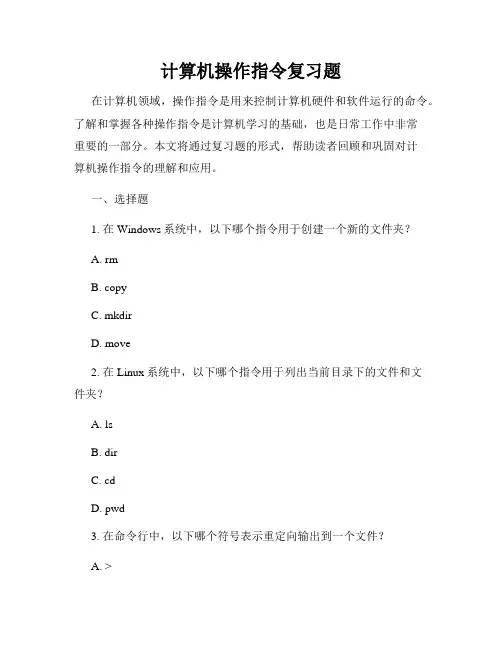 计算机操作指令复习题