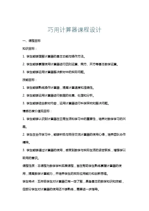 巧用计算器课程设计