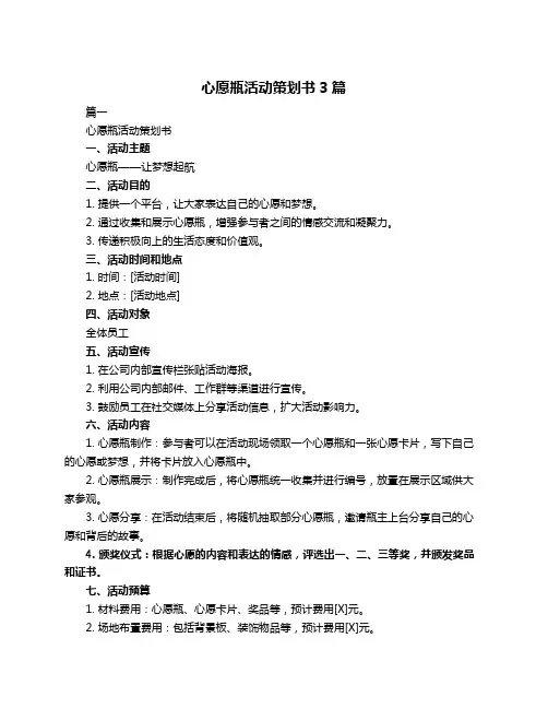 心愿瓶活动策划书3篇