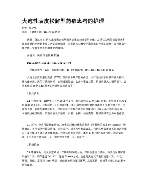 大疱性表皮松解型药疹患者的护理