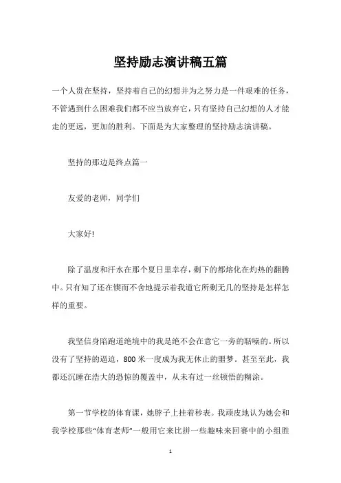 坚持励志演讲稿五篇