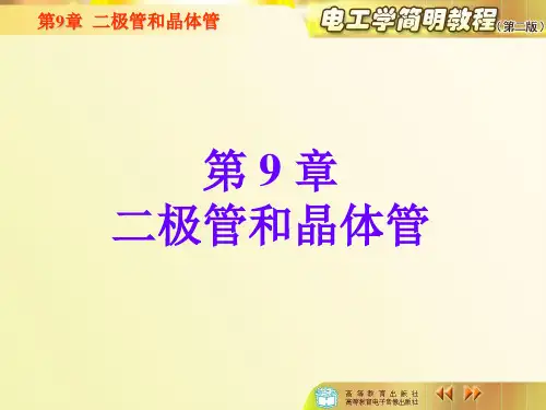 电工学简明教程(秦曾煌)9