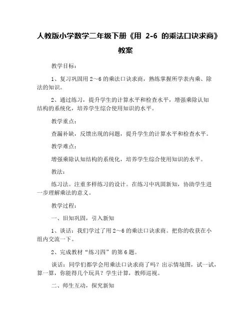 人教版小学数学二年级下册《用2-6的乘法口诀求商》教案 2
