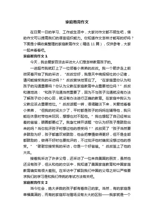 家庭教育作文（精选11篇）