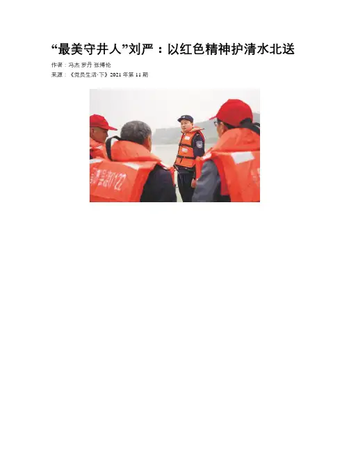 “最美守井人”刘严：以红色精神护清水北送