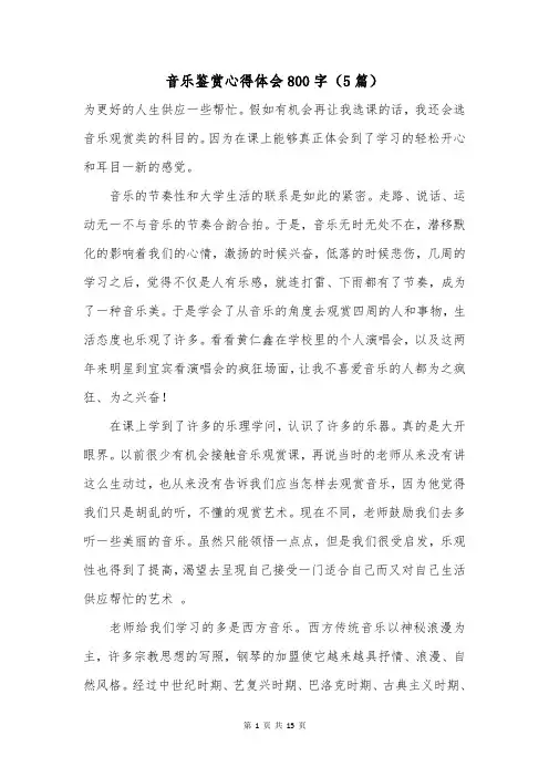 音乐鉴赏心得体会800字(5篇)