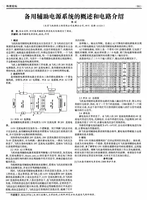 备用辅助电源系统的概述和电路介绍