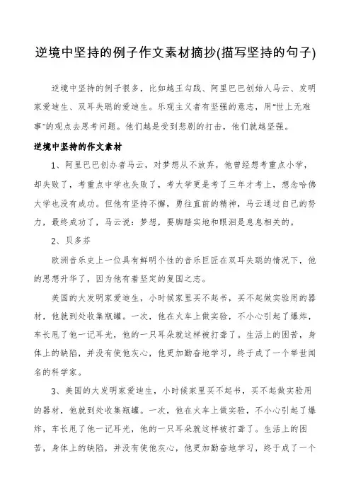 逆境中坚持的例子作文素材摘抄